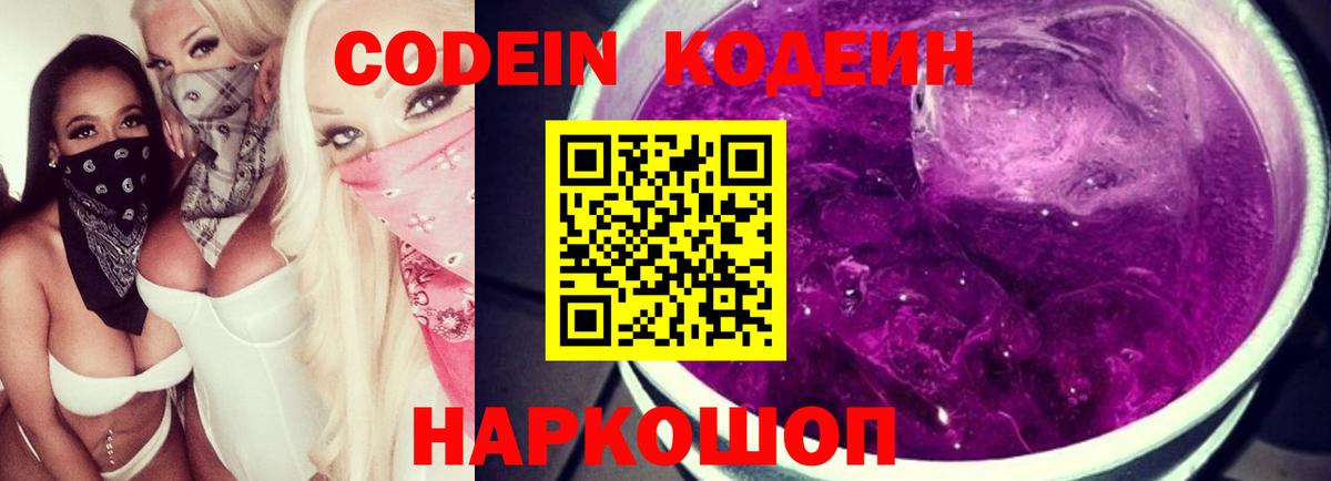 Кодеин Purple Drank  продажа наркотиков  Костомукша  Кодеиновый сироп Lean Purple Drank  Вход с VPN 